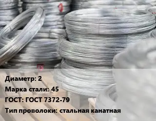 Проволока канатная 2 Сталь: 45 ГОСТ: ГОСТ 7372-79 стальная канатная